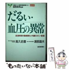 【中古】 だるい・血圧の異常 血液疾患・動脈硬化・内臓のガン・肥満 (40歳からの最新健康情報・症状別) / 高久 史麿、 浦部 晶夫 / 読