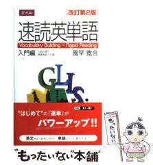 中古】 速読英単語 入門編 改訂第2版 / 風早寛 / Z会 [単行本