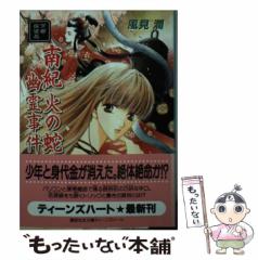 【中古】 南紀火の蛇幽霊事件 京都探偵局 (講談社X文庫 Teen's heart) / 風見潤 / 講談社 [文庫]【メール便送料無料】の通販はau  PAY マーケット - もったいない本舗 | au PAY マーケット－通販サイト