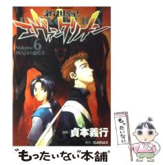 中古】 新世紀エヴァンゲリオン 6 / 貞本義行、GAINAX