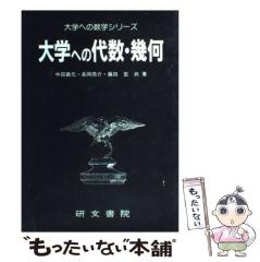 【絶版希少】大学への代数・幾何（中田義元ほか著） 中古】 大学への代数・幾何 （大学への数学シリーズ） / 中田義元 / 研