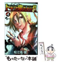 中古】 トキワ来たれり！！ 4 （少年サンデーコミックス） / 松江名 俊