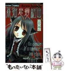 中古】 黒猫恋愛組曲 （ちゃおコミックス） / 高宮 智 / 小学館