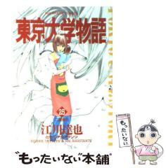 中古】 東京大学物語 25 / 江川 達也 / 小学館 [コミック]【メール便