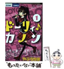 中古】 ドーリィ♪カノン 1 （ちゃおコミックス） / やぶうち 優