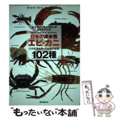 【中古】 日本の淡水性エビ・カニ 日本産淡水性・汽水性甲殻類102種 (ネイチャーウォッチングガイドブック) / 豊田幸詞 関慎太郎、駒井