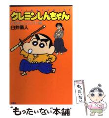 中古】 クレヨンしんちゃん 少年剣士しんのすけ編 （アクション