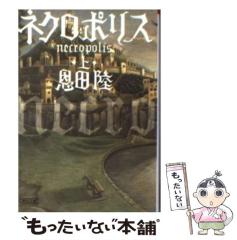 中古】 マリア探偵社 死界からのメッセージ （フォア文庫） / 川北