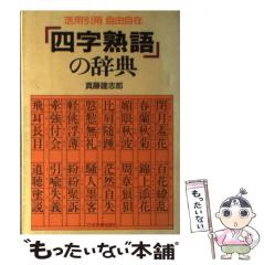 中古】 ど忘れ二三四字熟語活用辞典