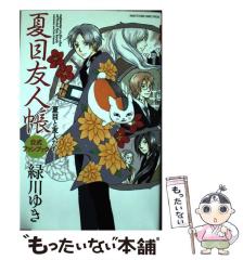 中古】 夏目友人帳公式ファンブック 夏目と友人たち (花とゆめ
