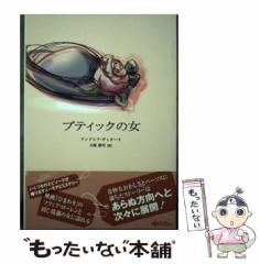【中古】 ブティックの女 オンデマンド・バージョン (オンデマンドブックス) / アンドレア・ヴィターリ、久保耕司 / シーライトパブリッ