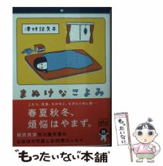 中古】 子犬と子猫とクレイマー一家 / 渡辺 正次郎 / 鹿砦社 [単行本]【メール便送料無料】の通販はau PAY マーケット - もったいない本舗  | au PAY マーケット－通販サイト