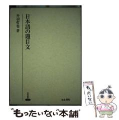 【中古】 日本語の題目文/和泉書院/丹羽哲也 中古】 日本語の題目文/和泉書院/丹羽哲也 日本語の題目文 (研究