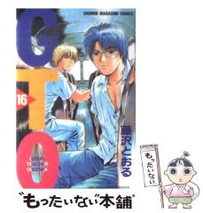 中古】 GTO 16 / 藤沢 とおる / 講談社 [コミック]【メール便送料無料