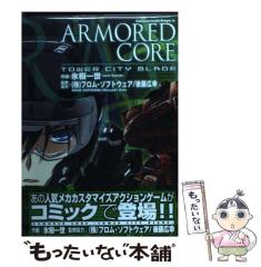 中古】 Armored core tower city blade (角川コミックス ドラゴンJr  