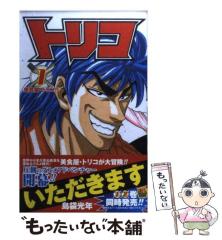 中古】 トリコ 1 （ジャンプコミックス） / 島袋 光年 / 集英社