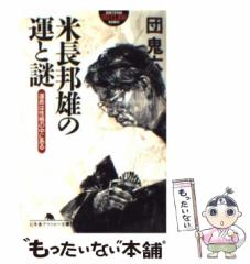 中古】 米長流必ず勝つ基本手筋 (オール図解米長将棋 1) / 米長邦雄