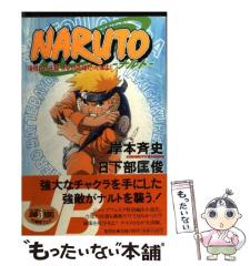 中古】 Naruto 滝隠れの死闘オレが英雄だってばよ! (Jump j books