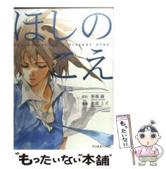 中古】 ほしのこえ (アフタヌーンKCDX 1984) / 新海誠、佐原ミズ