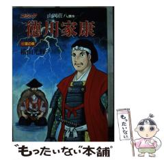 中古】 徳川家康 12 (歴史コミック 12) / 横山光輝、山岡荘八 / 講談社
