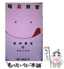 中古】 暗殺教室 13 (ジャンプコミックス) / 松井 優征 / 集英社 中古】 暗殺教室 13 (ジャンプコミックス) / 松井 優征 / 集英社