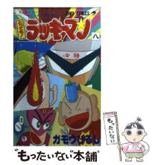 中古】 とっても！ラッキーマン 8 （ジャンプコミックス） / ガモウ