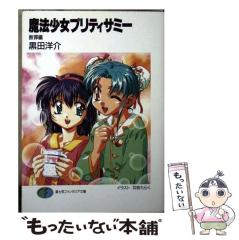 中古】 魔法少女プリティサミー 断罪編 （富士見ファンタジア文庫