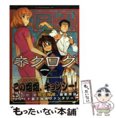 中古】 ネクログ 1 （アフタヌーンKC） / 熊倉 隆敏 / 講談社