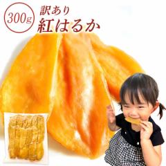 干し芋 訳あり 300g 干しいも 訳アリ ほし芋 国産 無添加 茨城県産 紅はるか べにはるか 切り落とし 干し 芋 スイーツ お菓子 和菓子 さ