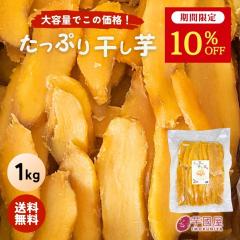 【10%OFFで⇒1,620円!10/28 9:59まで】干し芋 大容量 無添加 1kg 柔らかい 干しいも 切り落とし 干し芋
