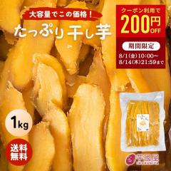\クーポンで200円 OFF 8/14(木) 21:59まで/ お中元 夏 ギフト 干し芋 大容量 無添加 1kg 柔らかい 干