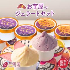 �Ă����W�F���[�g 8�Z�b�g ���Y �v���[���g ���܂��� �X�C�[�c ���َq ���܈� �a�X�C�[�c �M�t�g �A�C�X yakiimogelato-8