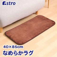 �A�X�g�� �Ȃ߂炩 ���O ��40�~85cm �u���E�� �􂦂� �t�����l�� �Z�� ���ׂ�~�ߕt�� �J�[�y�b�g �L�b�`���}�b�g �����}�b�g 333-02