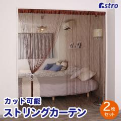 �A�X�g�� �X�g�����O�J�[�e�� �u���E�� 2���g �􂦂� �Ђ��J�[�e�� �J�b�g�\ �Ђ��X�N���[�� �Ԏd�؂� ���J�[�e�� �Ђ��̂�� 530-34