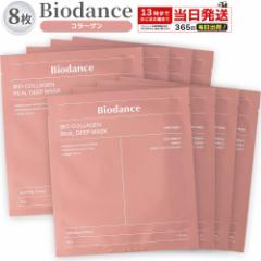 バイオダンス Biodance 8枚セット バイオコラーゲン リアルディープマスク 高保湿 毛穴ケア べたつかない 乾燥 敏感肌 韓国コスメ シート