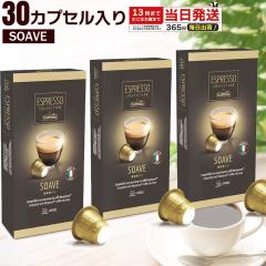 カフィタリー ネスプレッソ コーヒーカプセル お試し 3種 30個 SOAVE