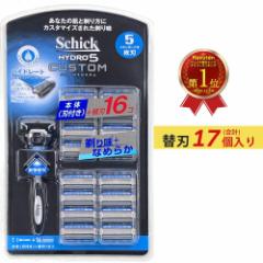 シック ハイドロ5 カスタム 替刃 17個 本体 + 替刃 16個 5枚刃 Schick HYDRO5 髭剃り ひげそり カミソ