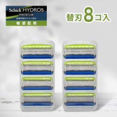 シック 替刃 8個 ハイドロ5 プレミアム 敏感肌 替刃8個 シック 替え刃 5枚刃 Schick HYDRO5 髭剃り ひげそ