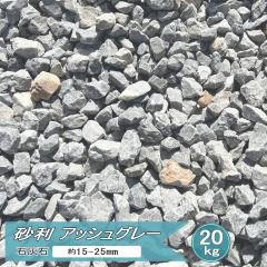 ���� �� �V�R�� �O���[ �ΊD�� �A�b�V���O���[ 20kg ��15-25mm �덻�� �ΊD���� �~������ �Ӑ� �O���[ �i�`������ �K�[�f�� ���_�� ����