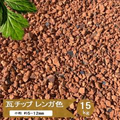 ���`�b�v �����K�F ���� �� �`�b�v ��5-12mm 15kg ���T�C�N���i �� ���| �Ԓd �}���`���O�� �K�[�f�j���O �h���C�K�[�f�� ������ ���� ��