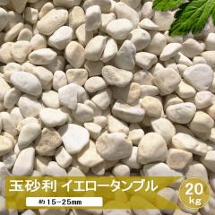 �ʍ��� ���F ���� �� �� �� �ʐ� �C�G���[ �^���u�� 20kg ��15-25mm �K�[�f�j���O ��� ������ ���ύ��� �嗝�� �h���C�K�[�f�� �m������