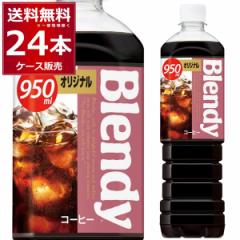 ブレンディ ボトルコーヒー オリジナル 950ml×24本(2ケース) Blendy コーヒー 珈琲 ペットボトル サントリーフーズ [送料無料※一部地域