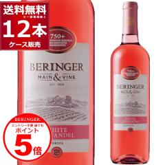 �G���g���[�s�v �N�ł�P5�{ 6/30 9:59�܂Ł@���C�� wine BERINGER �x�����W���[ �J���t�H���j�A�E�z���C�g�E�W���t�@���f�� 750ml�~12�{(