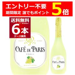 �G���g���[�s�v �N�ł�P5 4/30 9:59�܂� ���C�� �X�p�[�N�����O���C�� �J�t�F �h �p�� �}�X�J�b�g 750ml�~6�{(1�P�[�X) ���Ì� ��A��