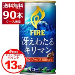 �G���g���[�s�v �N�ł�P13�{ 4/30 9:59�܂� �ʃR�[�q�[ ���� �������� �L���� �t�@�C�A �Ⴆ�킽�� �L���}�� 185ml�~90�{(3�P�[�X)[����