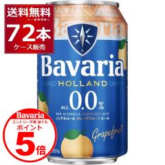 �G���g���[�s�v �N�ł�P5�{ 4/30 9:59�܂� �m���A�� �r�[�� �o�o���A Bavaria 0.0�� grapefruit 330ml�~72�{(3�P�[�X)�y�����������ꕔ�n