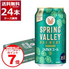 �G���g���[�s�v �N�ł��|�C���gUP�r�[�� �N���t�g�r�[�� �������� �L���� �X�v�����O�o���[ SPRING VALLEY BREWERY JAPAN�G�[�� �� 350ml