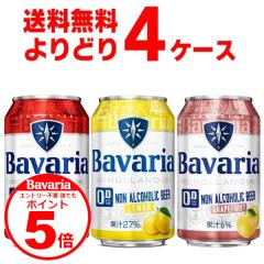�G���g���[�s�v �N�ł�P5�{ 4/30 9:59�܂Ł@�o�o���A Bavaria 0.0�� �I�ׂ� ���ǂ� �Z�b�g 330ml�~96�{(4�P�[�X)�y�����������ꕔ�n��