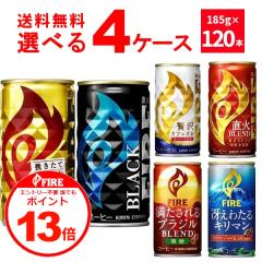 �G���g���[�s�v �N�ł�P13�{ 4/30 9:59�܂� �L���� �t�@�C�A FIRE �I�ׂ� ���ǂ� �Z�b�g �ʃR�[�q�[ 185ml�~120�{(4�P�[�X)[����������