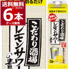 サントリー こだわり酒場のレモンサワーの素 パック 1800ml×6本 [送料無料※一部地域は除く]